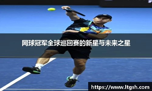 网球冠军全球巡回赛的新星与未来之星