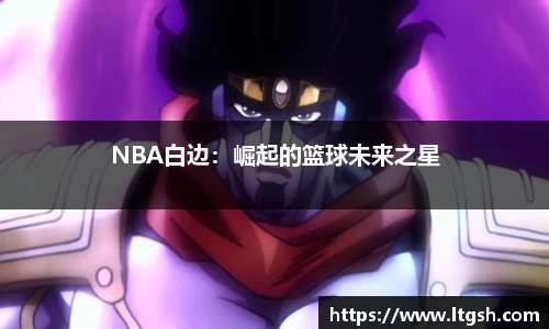 NBA白边：崛起的篮球未来之星