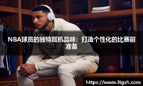 NBA球员的独特耳机品味：打造个性化的比赛前准备