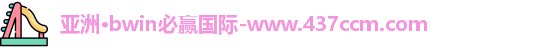 bwin必赢